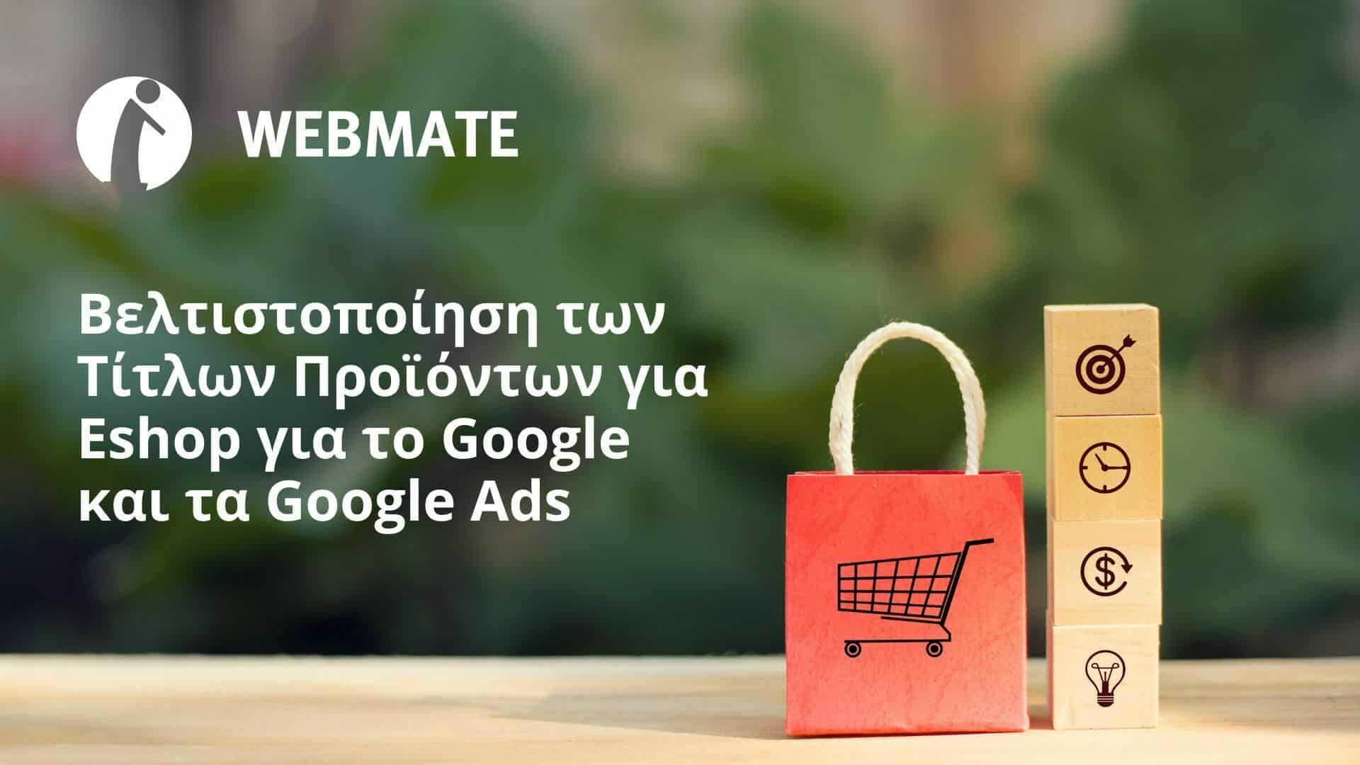 Βελτιστοποίηση των Τίτλων Προϊόντων για Eshop για το Google και τα Google Ads